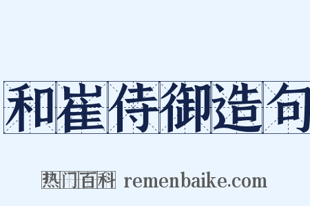 和崔侍御造句是什么意思的图片